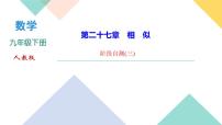 人教版九年级下册第二十七章 相似综合与测试图片ppt课件