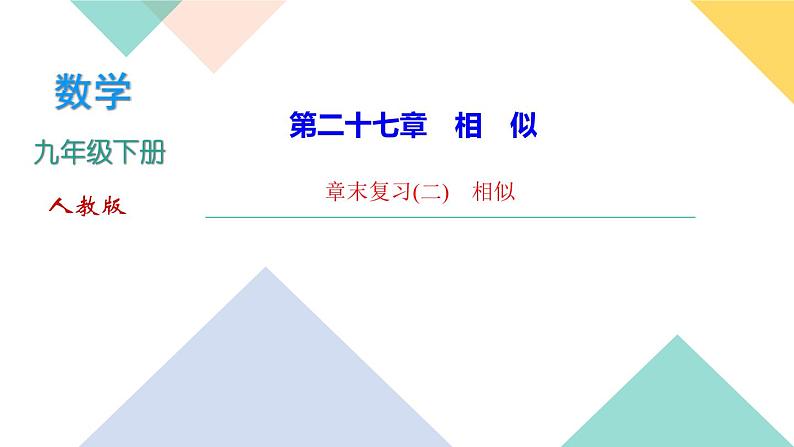 27.章末复习(二)　相似-（课堂训练课件）01