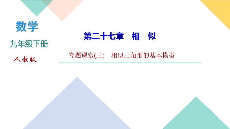 27.专题课堂(三)　相似三角形的基本模型-（课堂训练课件）01