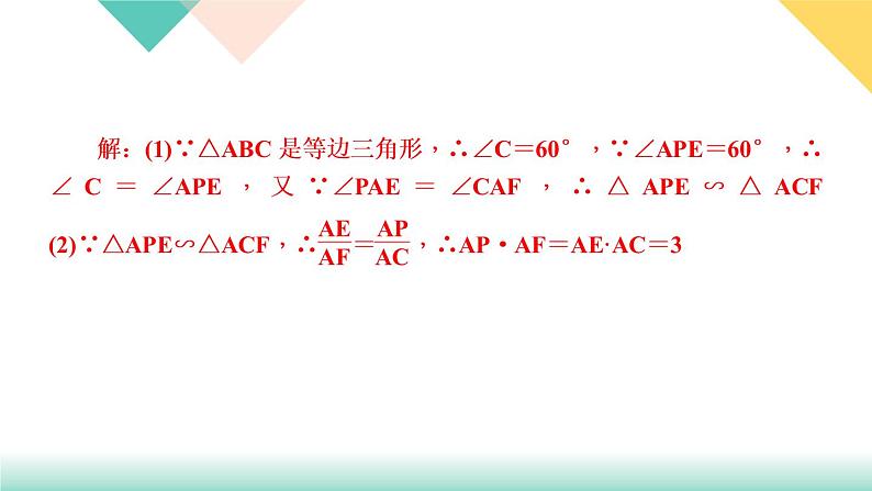 27.专题课堂(三)　相似三角形的基本模型-（课堂训练课件）03