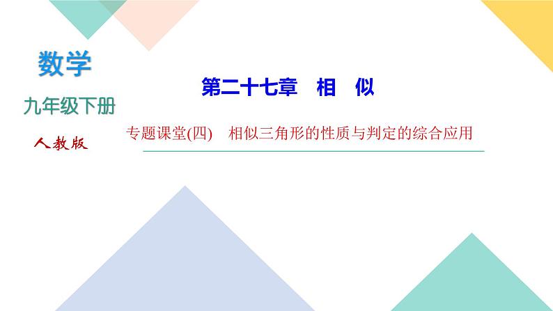 27.专题课堂(四)　相似三角形的性质与判定的综合应用-（课堂训练课件）01