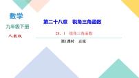 初中数学人教版九年级下册28.1 锐角三角函数教案配套ppt课件