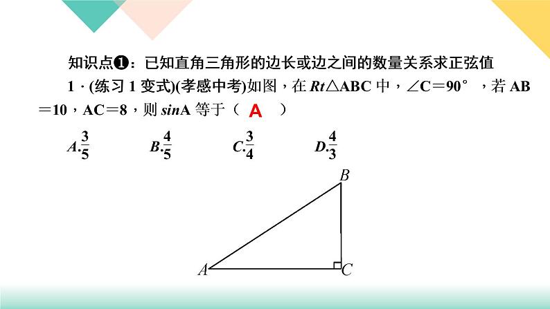 28．1　锐角三角函数第1课时　正弦-（课堂训练课件）03