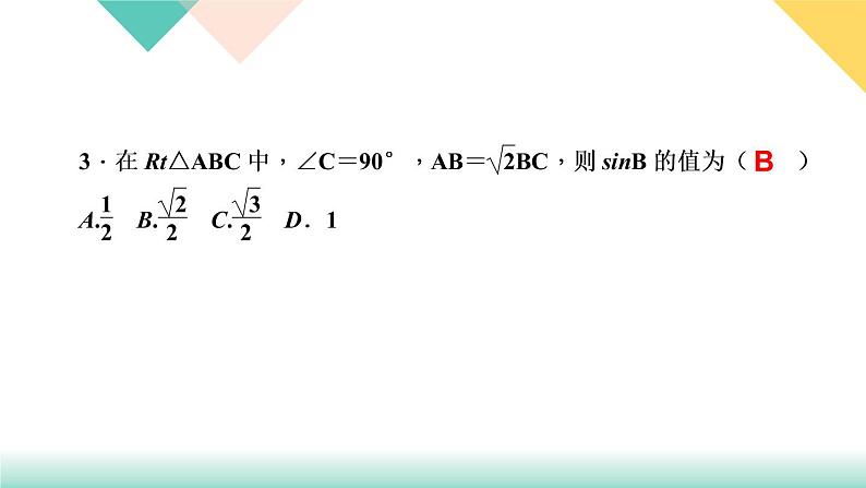 28．1　锐角三角函数第1课时　正弦-（课堂训练课件）05