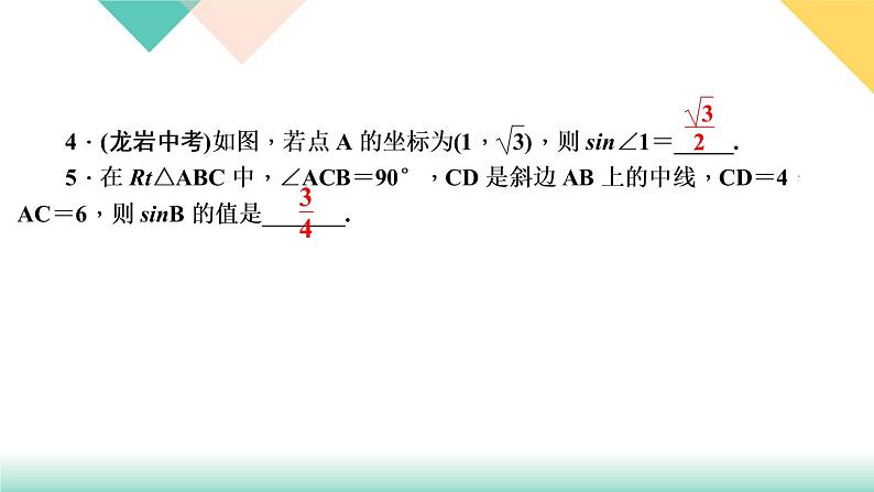 28．1　锐角三角函数第1课时　正弦-（课堂训练课件）06