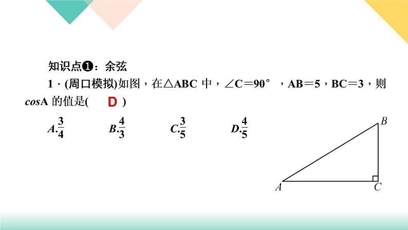 28．1　锐角三角函数第2课时　余弦和正切-（课堂训练课件）03