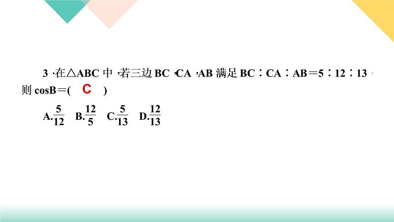 28．1　锐角三角函数第2课时　余弦和正切-（课堂训练课件）05