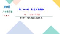 初中数学人教版九年级下册28.1 锐角三角函数课文配套课件ppt