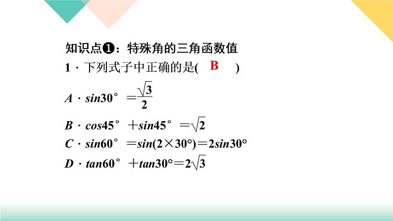 28．1　锐角三角函数第3课时　特殊角的三角函数值-（课堂训练课件）03