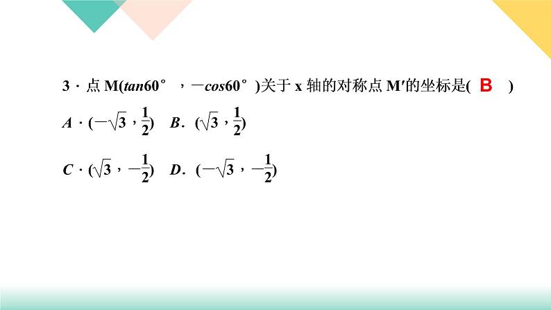 28．1　锐角三角函数第3课时　特殊角的三角函数值-（课堂训练课件）05