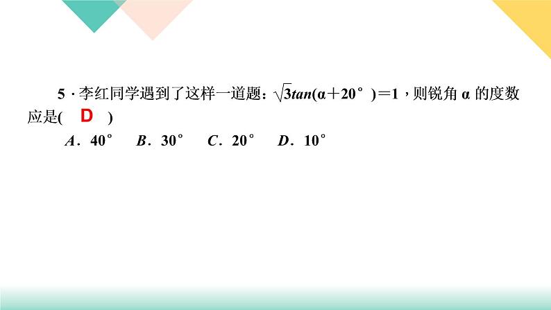 28．1　锐角三角函数第3课时　特殊角的三角函数值-（课堂训练课件）07