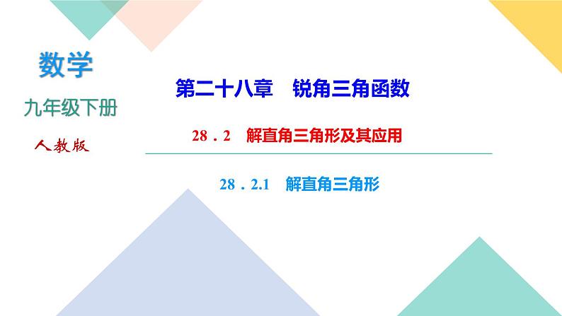 28．2　解直角三角形及其应用 28．2.1　解直角三角形-（课堂训练课件）01