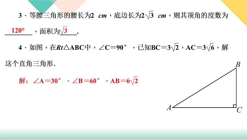 28．2　解直角三角形及其应用 28．2.1　解直角三角形-（课堂训练课件）04