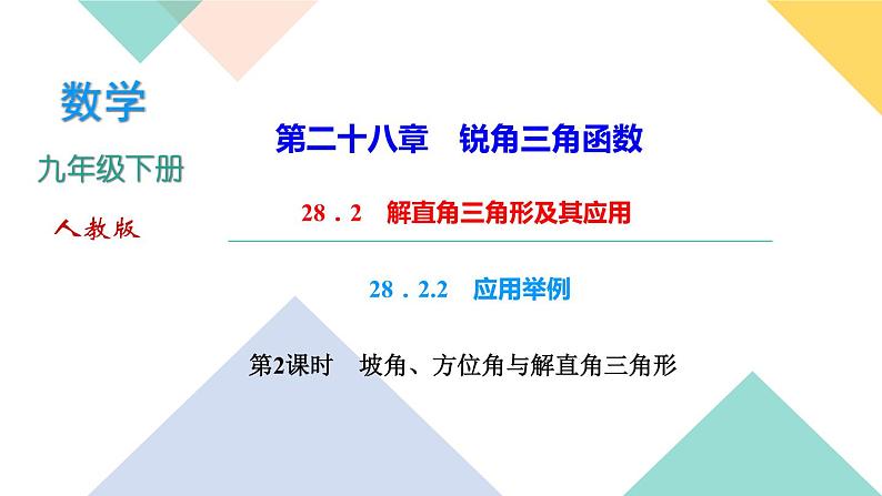 28．2　解直角三角形及其应用 28．2.2　应用举例 第2课时-（课堂训练课件）01