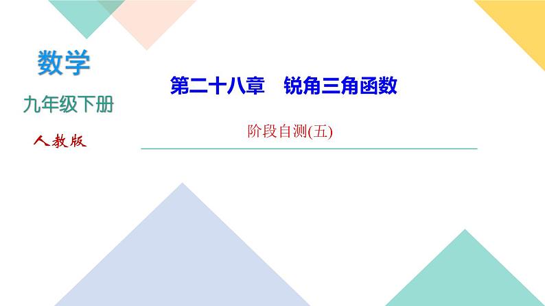 28.阶段自测(五)-（课堂训练课件）01