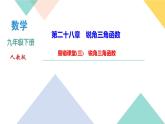 28.易错课堂(三)　锐角三角函数-（课堂训练课件）