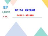 28.章末复习(三)　锐角三角函数-（课堂训练课件）
