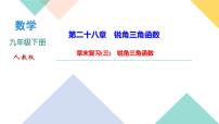 数学九年级下册第二十八章  锐角三角函数综合与测试复习ppt课件