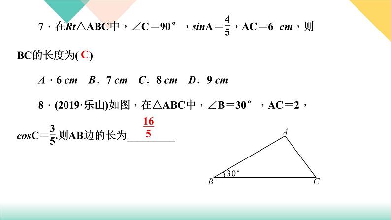 28.章末复习(三)　锐角三角函数-（课堂训练课件）07