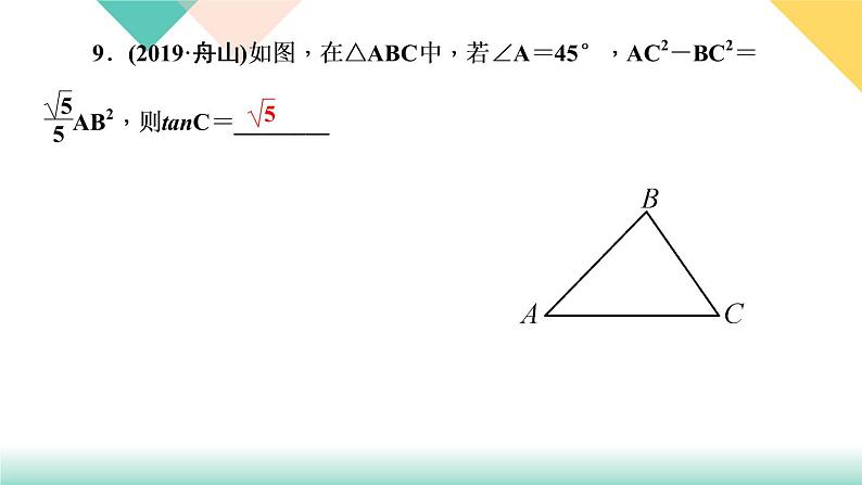 28.章末复习(三)　锐角三角函数-（课堂训练课件）08