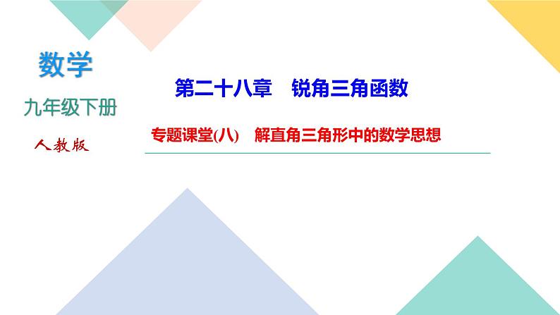 28.专题课堂(八)　解直角三角形中的数学思想-（课堂训练课件）01