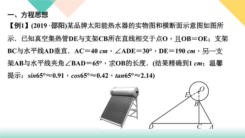 28.专题课堂(八)　解直角三角形中的数学思想-（课堂训练课件）02