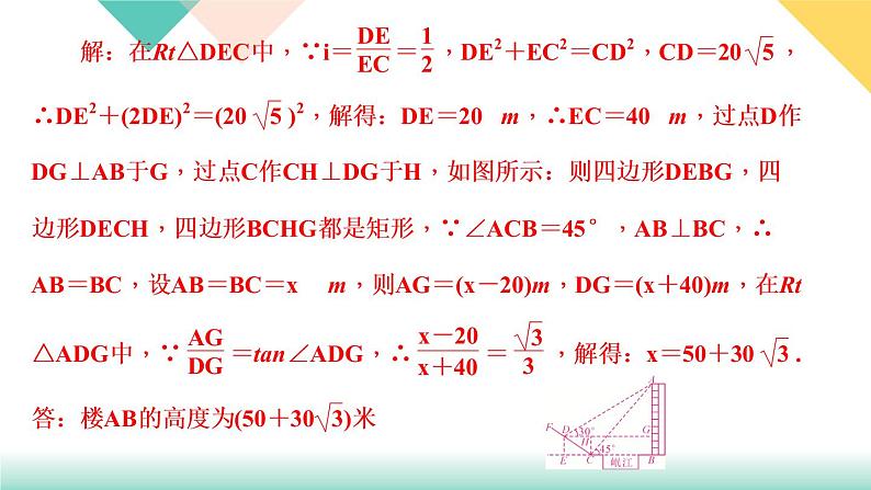 28.专题课堂(八)　解直角三角形中的数学思想-（课堂训练课件）05