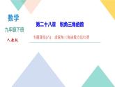28.专题课堂(六)　求锐角三角函数方法归类-（课堂训练课件）