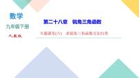 初中数学人教版九年级下册第二十八章  锐角三角函数综合与测试图文ppt课件