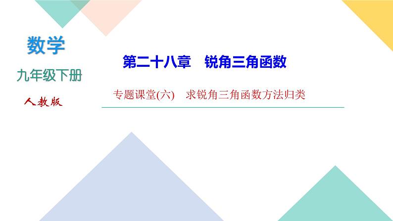 28.专题课堂(六)　求锐角三角函数方法归类-（课堂训练课件）01