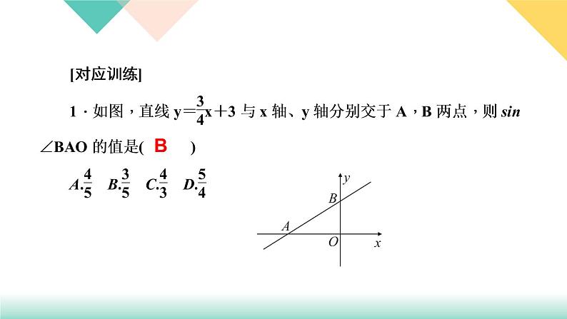 28.专题课堂(六)　求锐角三角函数方法归类-（课堂训练课件）03