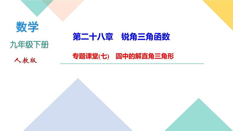 28.专题课堂(七)　圆中的解直角三角形-（课堂训练课件）01