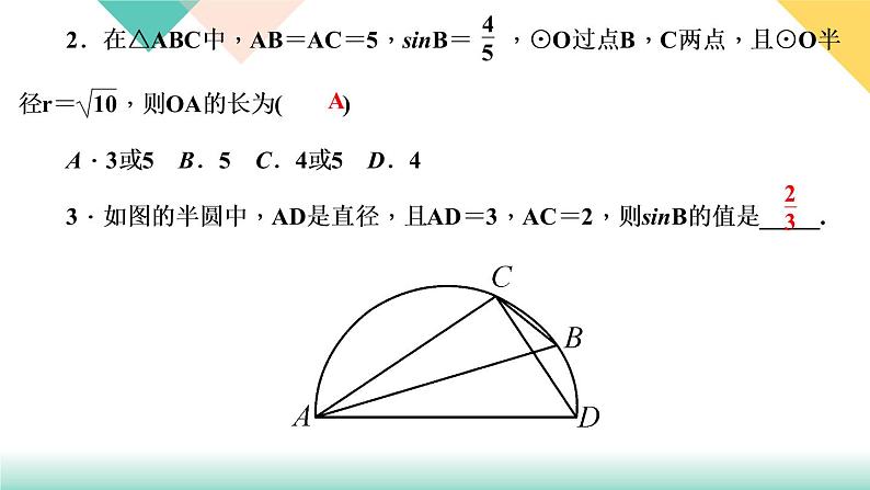 28.专题课堂(七)　圆中的解直角三角形-（课堂训练课件）04