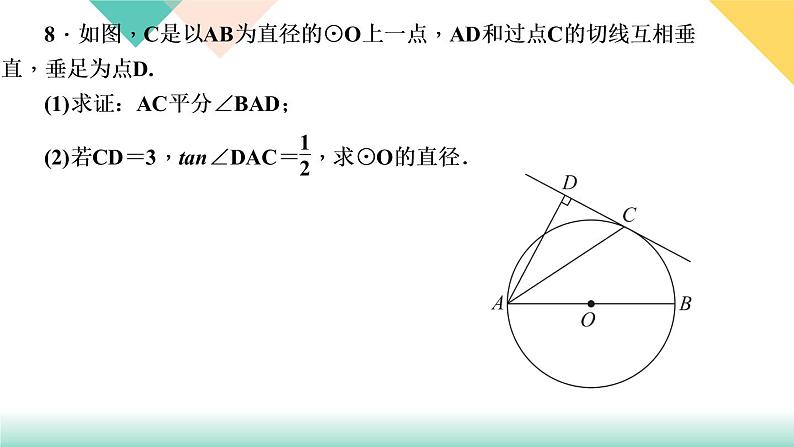 28.专题课堂(七)　圆中的解直角三角形-（课堂训练课件）07