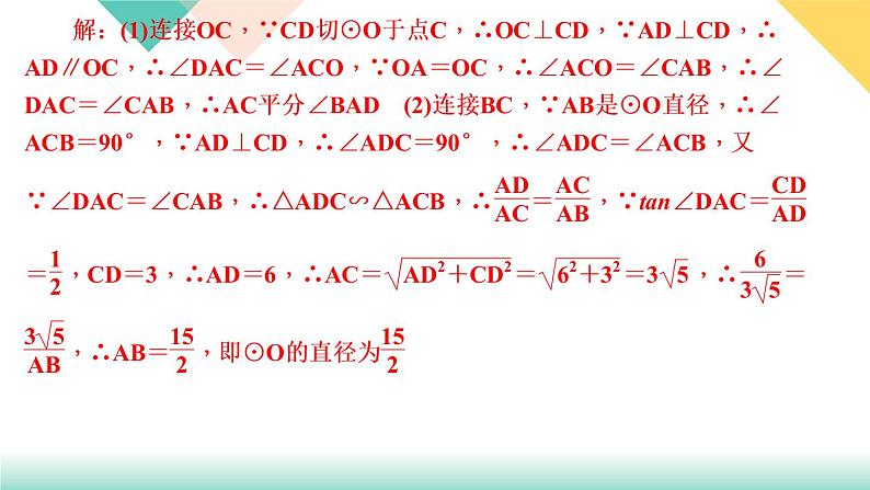 28.专题课堂(七)　圆中的解直角三角形-（课堂训练课件）08