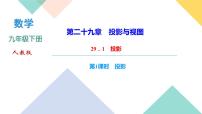 数学九年级下册29.1 投影教学演示ppt课件