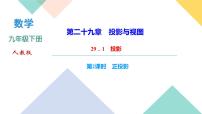 初中数学人教版九年级下册29.1 投影示范课ppt课件