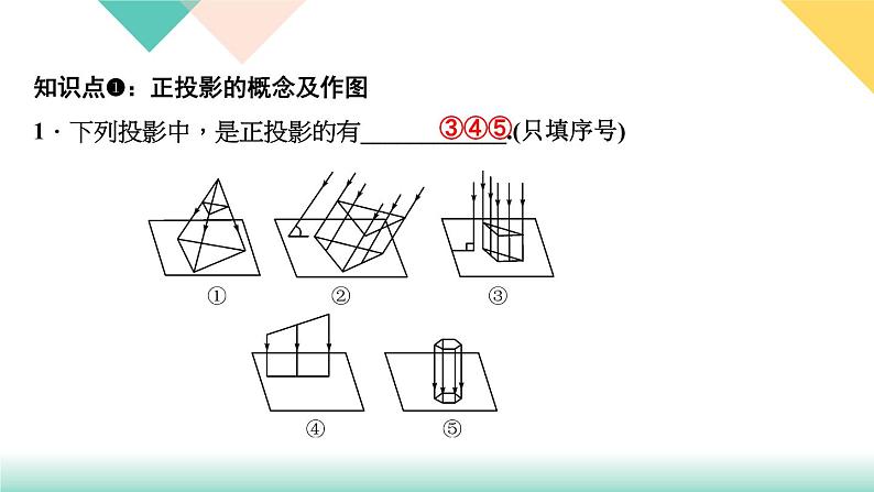 29．1　投影 第2课时　正投影-（课堂训练课件）03