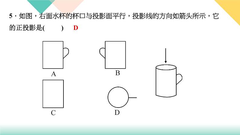 29．1　投影 第2课时　正投影-（课堂训练课件）06