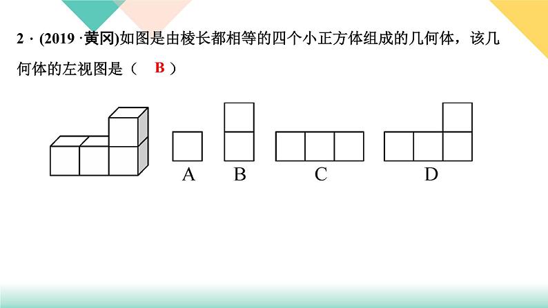 29．2　三视图 第1课时　三视图-（课堂训练课件）04