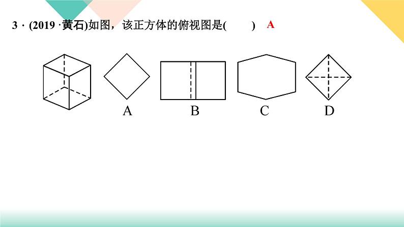 29．2　三视图 第1课时　三视图-（课堂训练课件）05