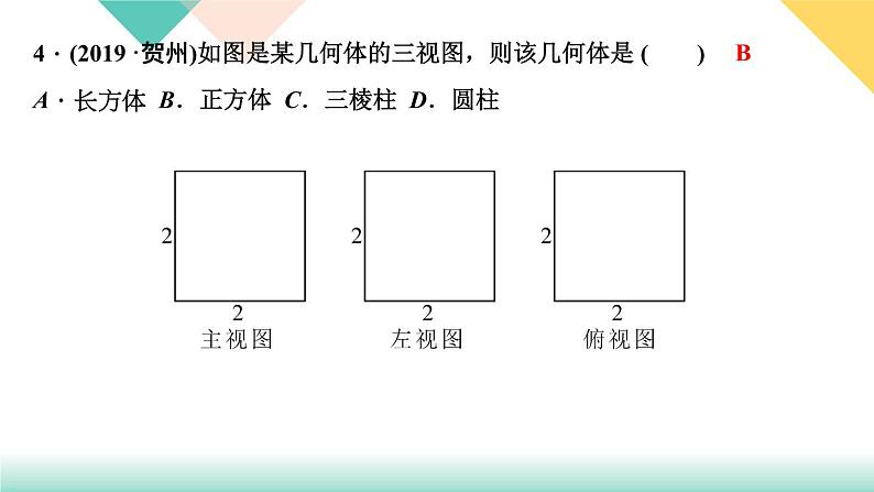 29．2　三视图 第2课时　由三视图描述几何体-（课堂训练课件）第6页