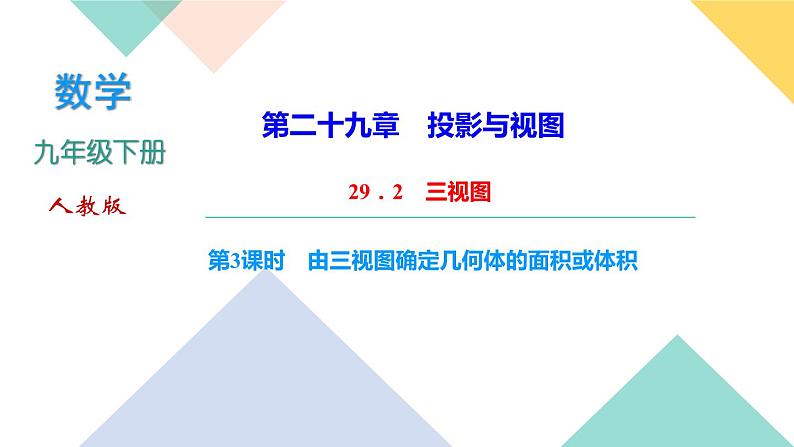 29．2　三视图 第3课时　由三视图确定几何体的面积或体积-（课堂训练课件）第1页