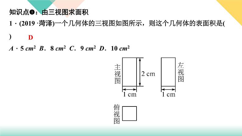 29．2　三视图 第3课时　由三视图确定几何体的面积或体积-（课堂训练课件）第3页