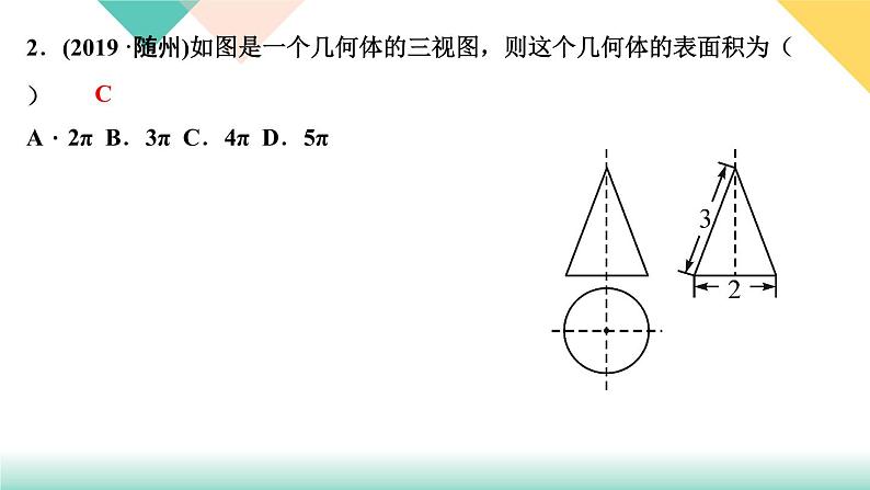 29．2　三视图 第3课时　由三视图确定几何体的面积或体积-（课堂训练课件）第4页