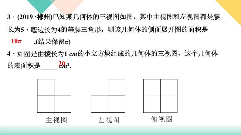 29．2　三视图 第3课时　由三视图确定几何体的面积或体积-（课堂训练课件）第5页