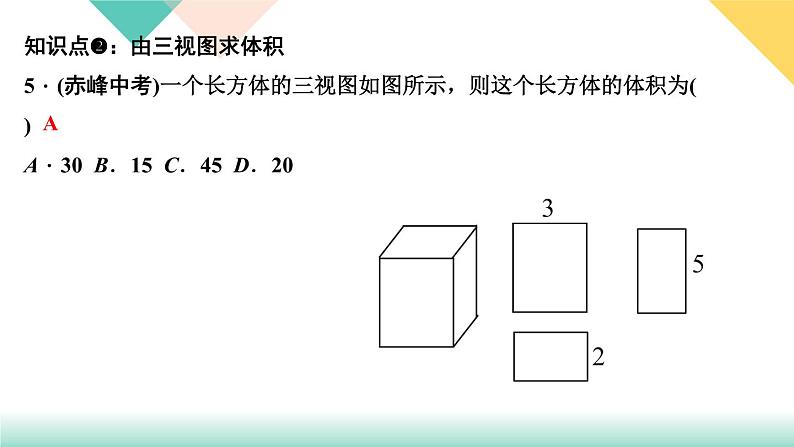 29．2　三视图 第3课时　由三视图确定几何体的面积或体积-（课堂训练课件）第6页