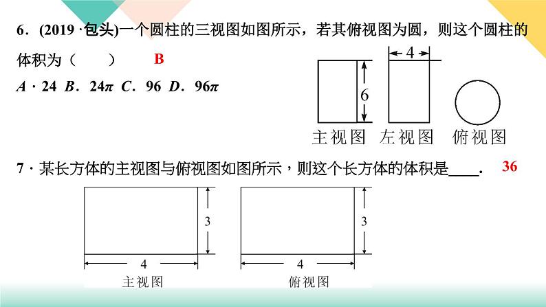 29．2　三视图 第3课时　由三视图确定几何体的面积或体积-（课堂训练课件）第7页