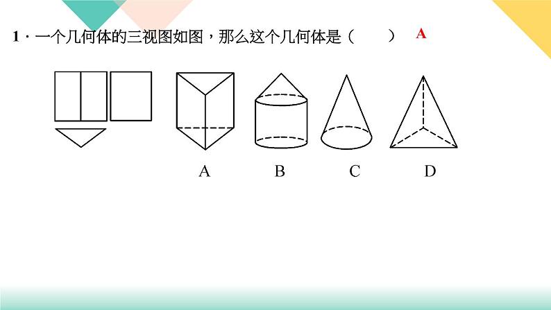 29．3　课题学习　制作立体模型-（课堂训练课件）第3页