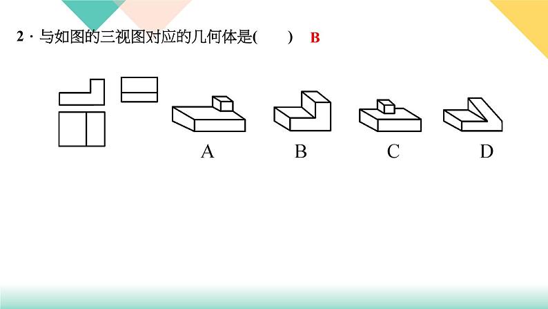 29．3　课题学习　制作立体模型-（课堂训练课件）第4页